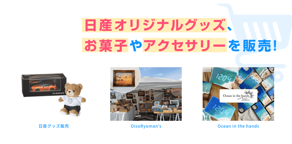 見どころ07 買う! 日産オリジナルグッズ、お菓子やアクセサリーを販売!