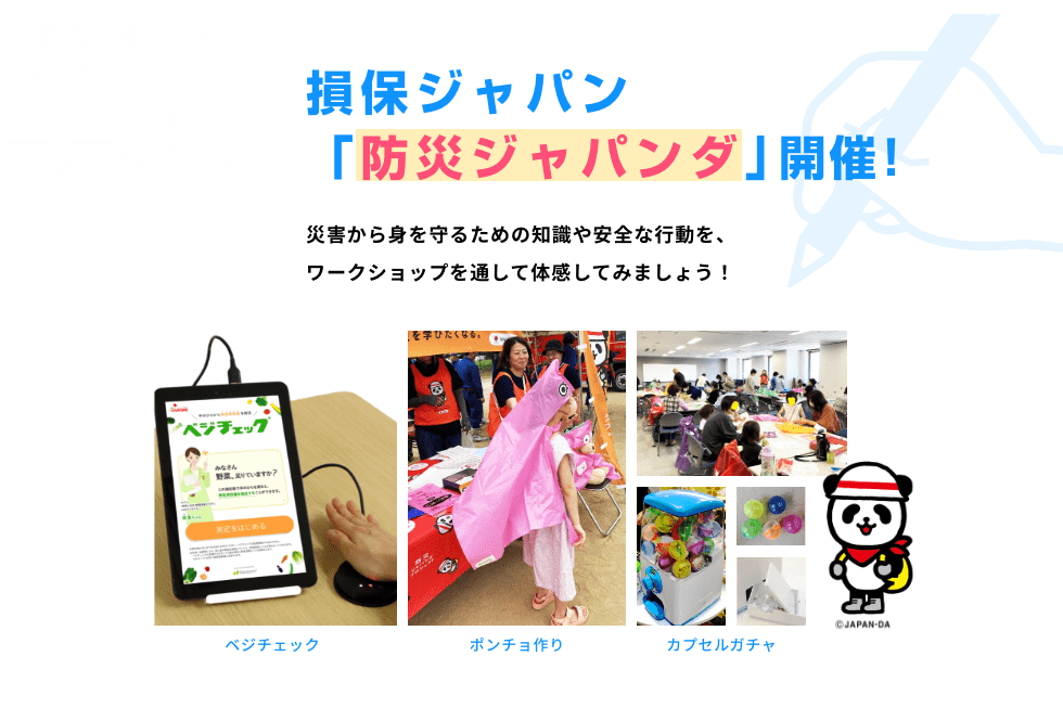見どころ08 学ぶ! 損保ジャパン「防災ジャパンダ」開催!
