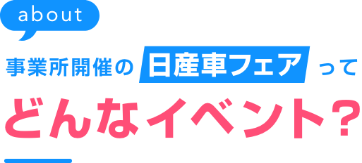 事業所開催の日産車フェアってどんなイベント?
