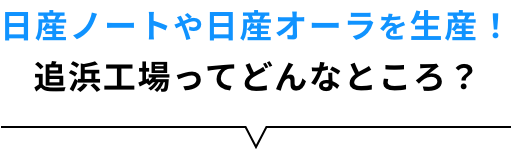 日産ノートや日産オーラを生産! 追浜工場ってどんなところ?