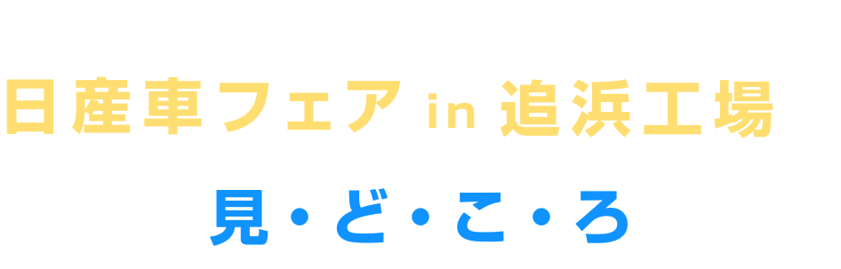 家族みんなで楽しめる! 日産車フェア in 追浜工場の見・ど・こ・ろ