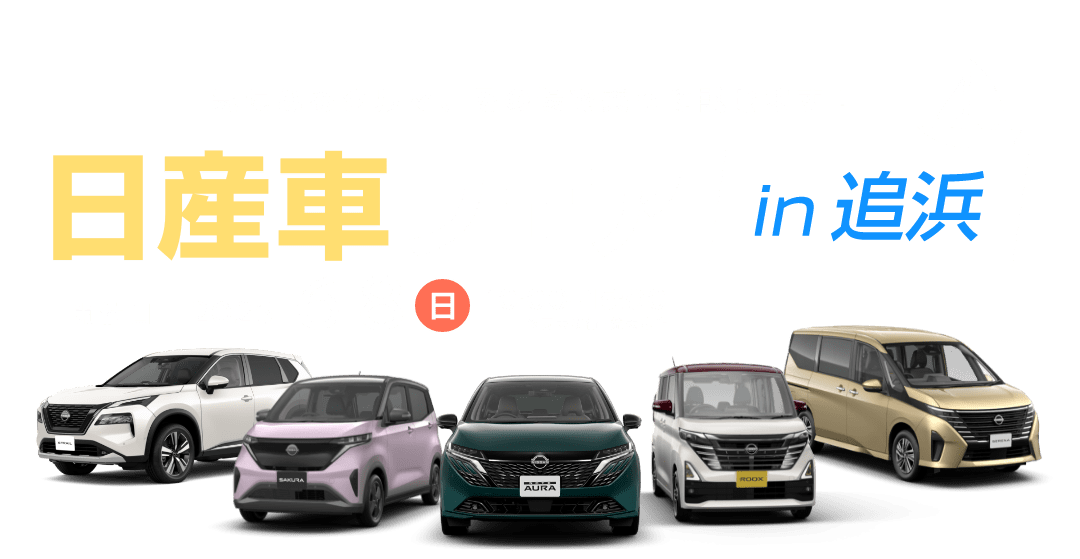 日産車フェア in 追浜