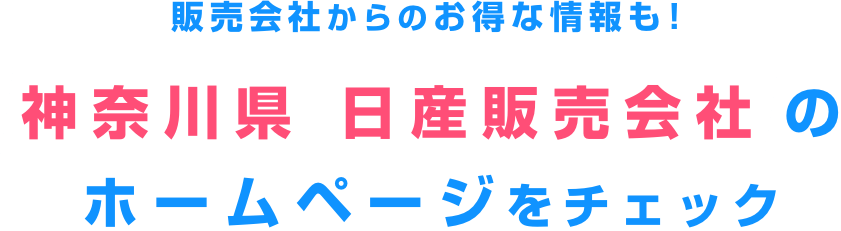 販売会社からのお得な情報も!神奈川県 日産販売会社のホームページをチェック