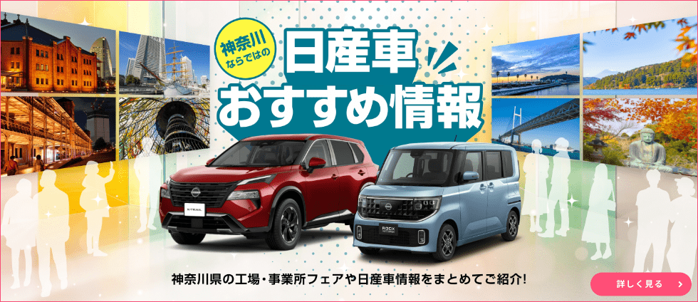 神奈川ならではの日産車おすすめ情報