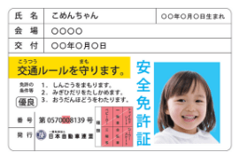 JAF子ども安全免許証