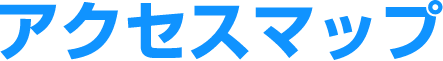 アクセス