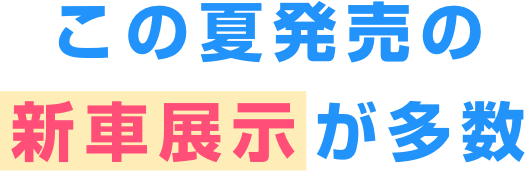 この夏発売の新車展示が多数