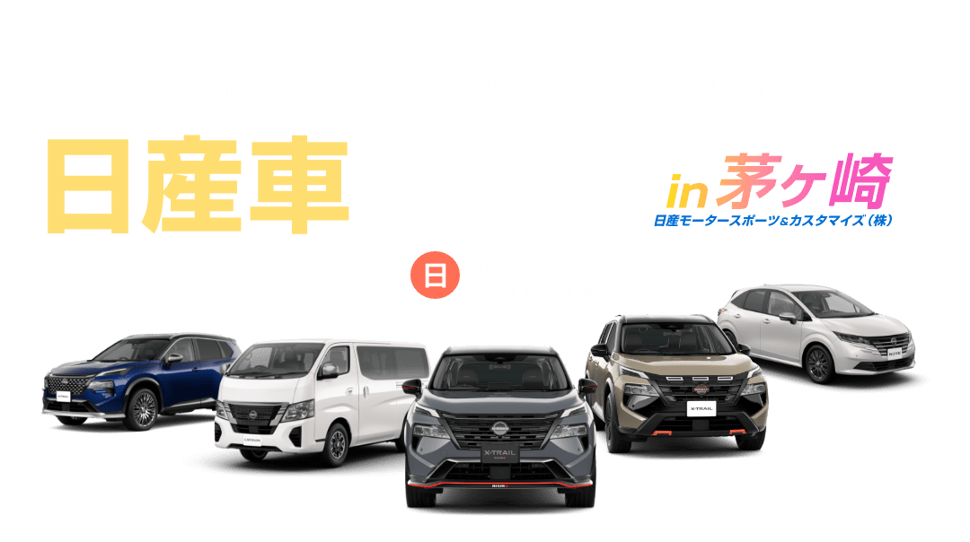 日産車フェア in 茅ヶ崎