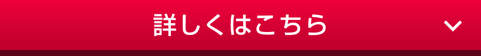 詳しくはこちら