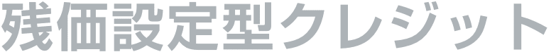 残価設定型クレジット