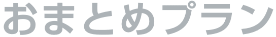 おまとめプラン