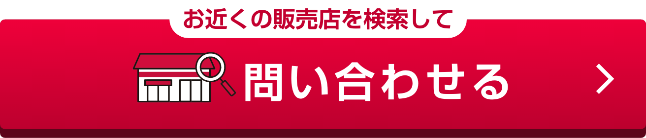 お近くの販売店を検索して問い合わせる