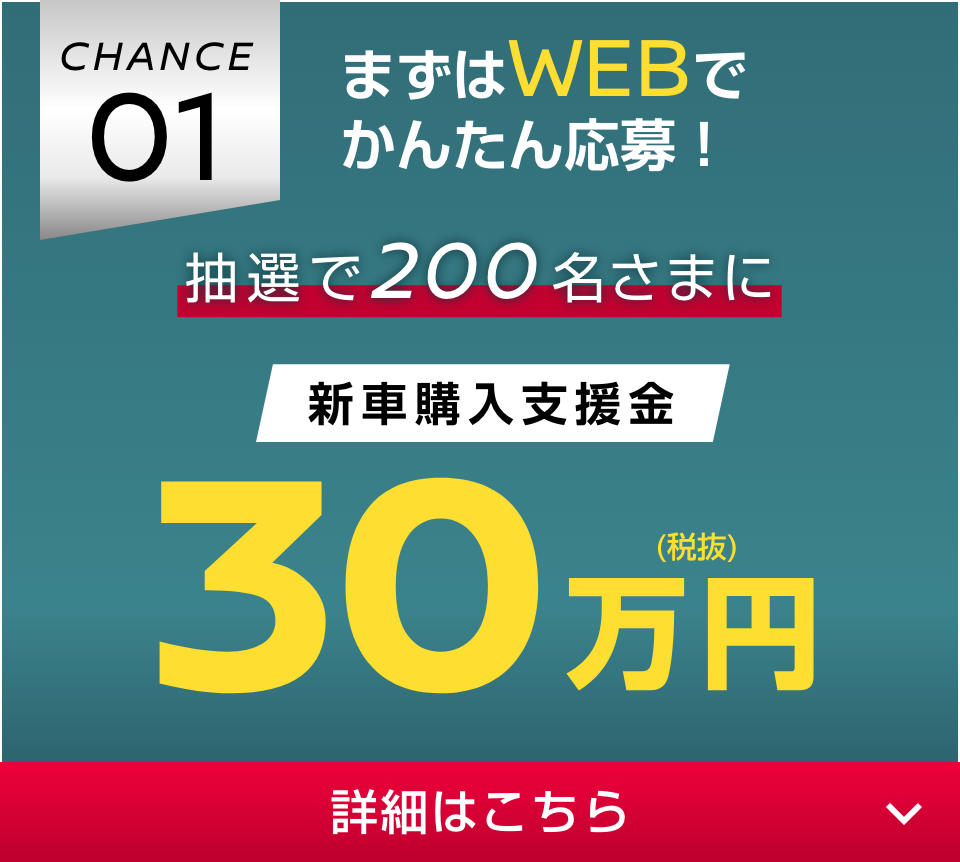 CHANCE01 まずはWEBでかんたん応募！