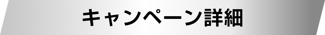 キャンペーン詳細
