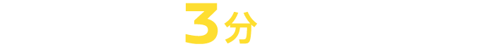 カンタン3分で応募完了!