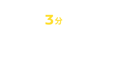 カンタン3分で応募完了!