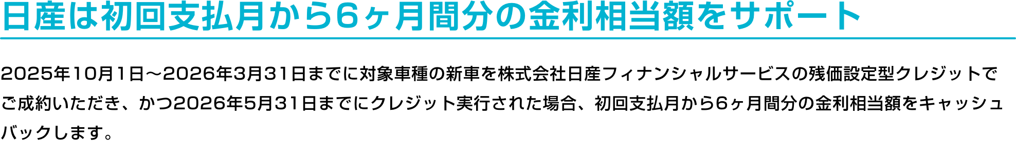 日産は初回支払月から6ヶ月間分の金利相当額をサポート