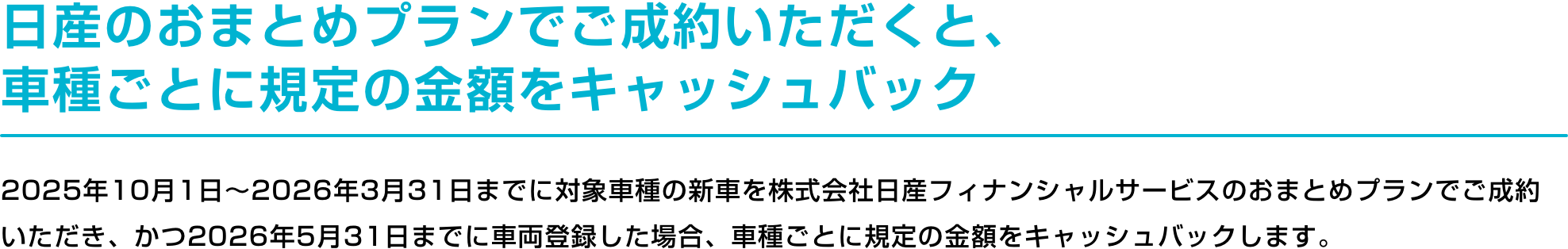 日産のおまとめプランでご成約いただくと、車種ごとに規定の金額をキャッシュバック