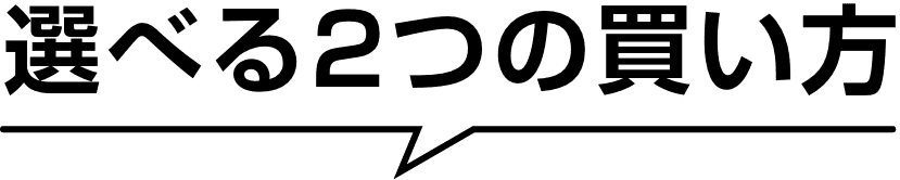 選べる2つの買い方