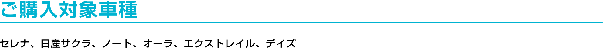 ご購入対象車種 セレナ、日産サクラ、ノート、オーラ、エクストレイル、デイズ