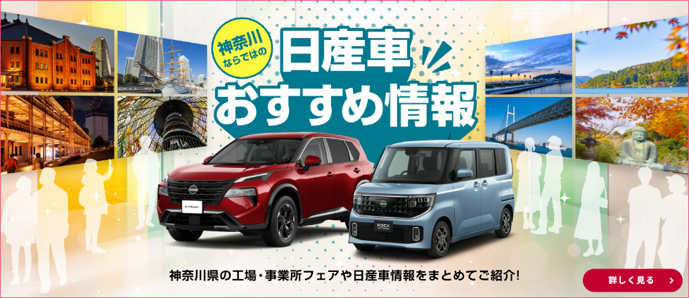 神奈川ならではの日産車おすすめ情報