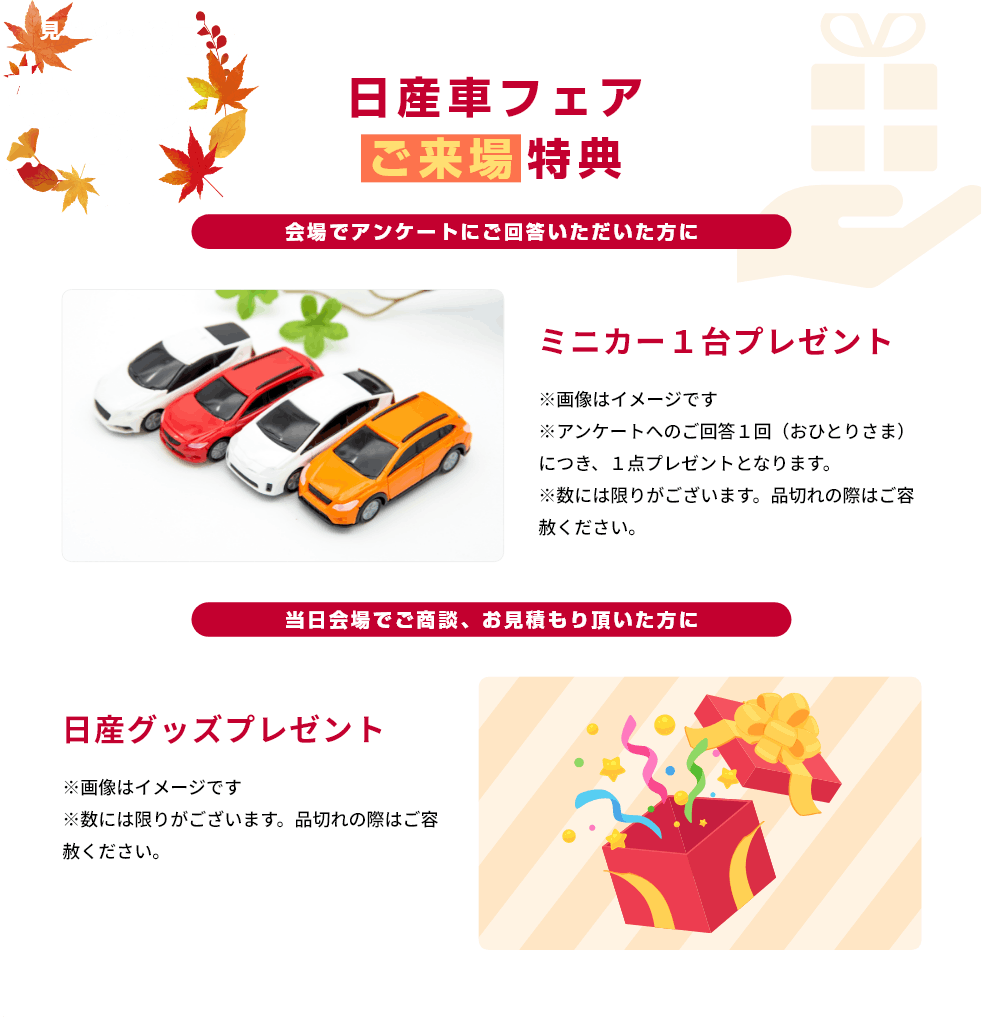 見どころ03 もらう！ 日産車フェアご来場特典