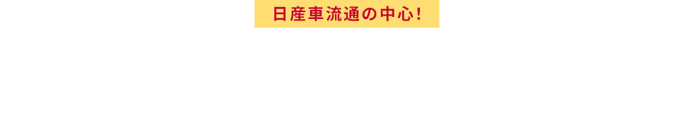 日産車流通の中心！相模原部品センターってどんなところ？