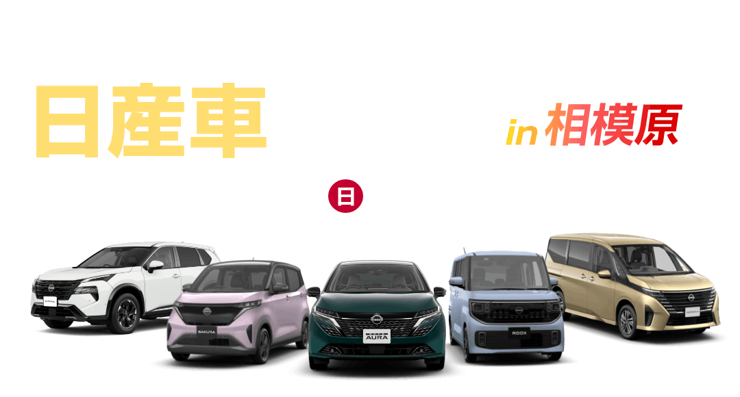 日産車フェア in 相模原