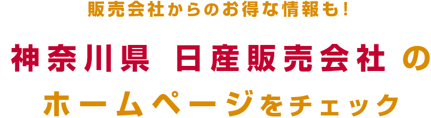販売会社からのお得な情報も!神奈川県 日産販売会社のホームページをチェック