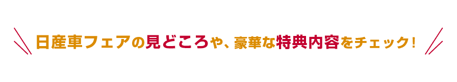 日産車フェアの見どころや、豪華な特典内容をチェック！