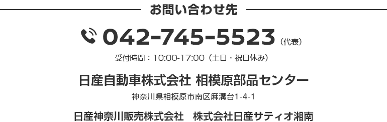 お問い合わせ先 042-745-5523（代表）