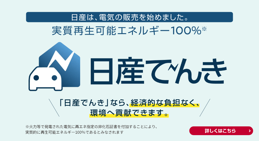 日産でんき