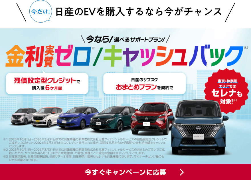 今だけ！日産のEVを購入するなら今がチャンス 今なら！選べるサポートプラン！金利実質ゼロ/キャッシュバック 今すぐキャンペーンに応募