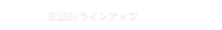 日産EVラインアップ