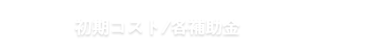 初期コスト/各補助金