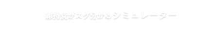 維持費がスグ分かるシミュレーター