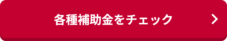 各種補助金をチェック