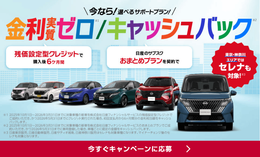 今なら！選べるサポートプラン！金利実質ゼロ/キャッシュバック 今すぐキャンペーンに応募