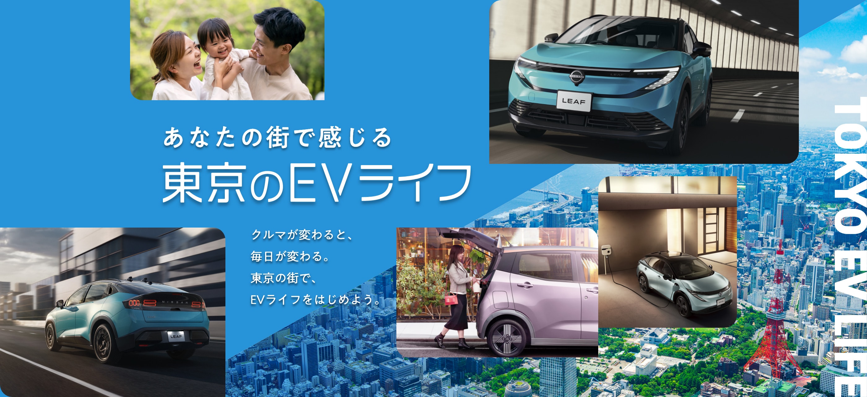 あなたの街で感じる東京のEVライフ。クルマが変わると、毎日が変わる。東京の街で、EVライフをはじめよう。
