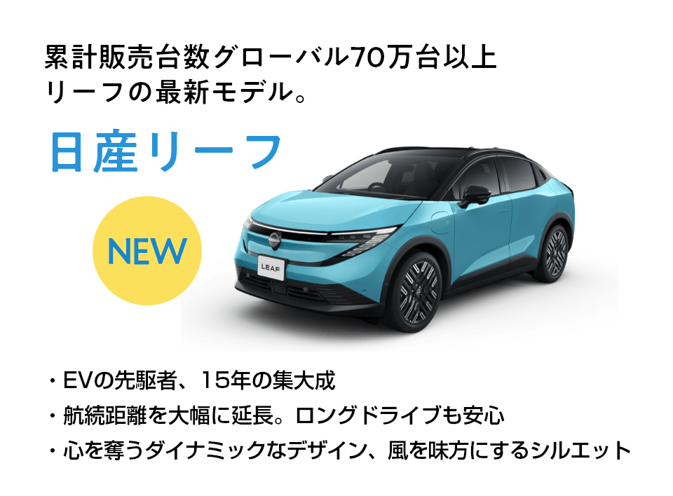 日産リーフ