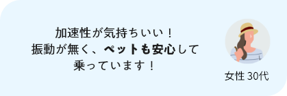 加速性が気持ちいい！振動が無く、ペットも安心して乗っています！
