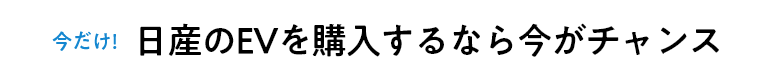 今だけ！日産のEVを購入するなら今がチャンス