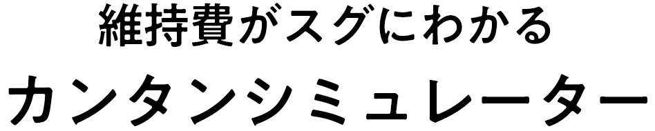維持費がスグにわかるカンタンシミュレーター