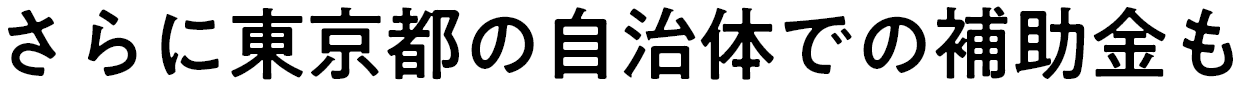 さらに東京都の自治体での補助金も