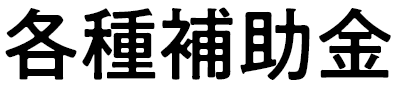 各種補助金