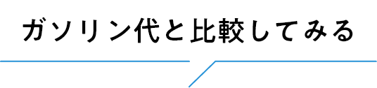 ガソリン代と比較してみる