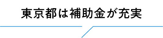 東京都は補助金が充実