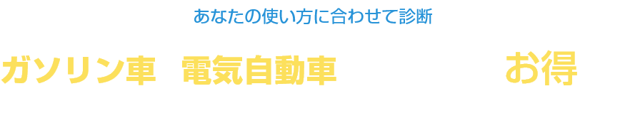 あなたの使い方に合わせて診断 ガソリン車と電気自動車どっちがお得？？カンタンシミュレーター