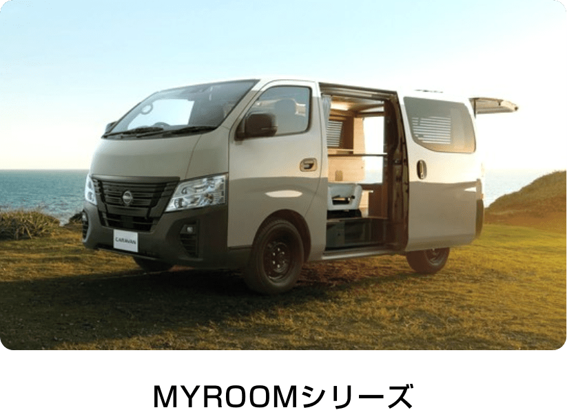 MYROOMシリーズ