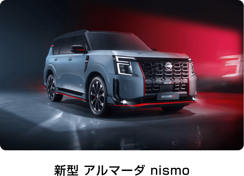 新型 アルマーダ nismo